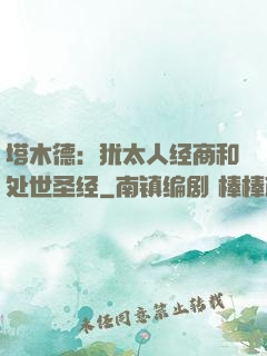 塔木德：犹太人经商和处世圣经